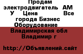 Продам электродвигатель 4АМ200L4У3 › Цена ­ 30 000 - Все города Бизнес » Оборудование   . Владимирская обл.,Владимир г.